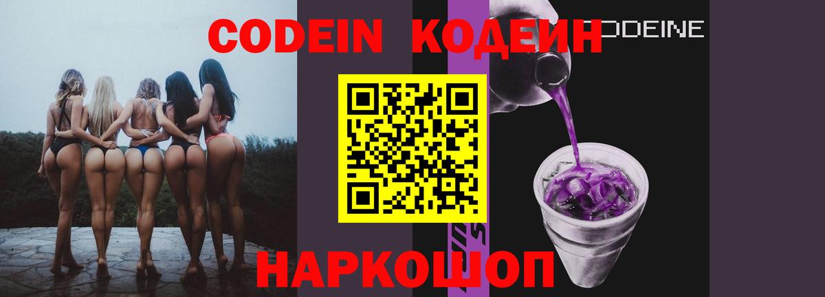 Кодеин Purple Drank Ирбит